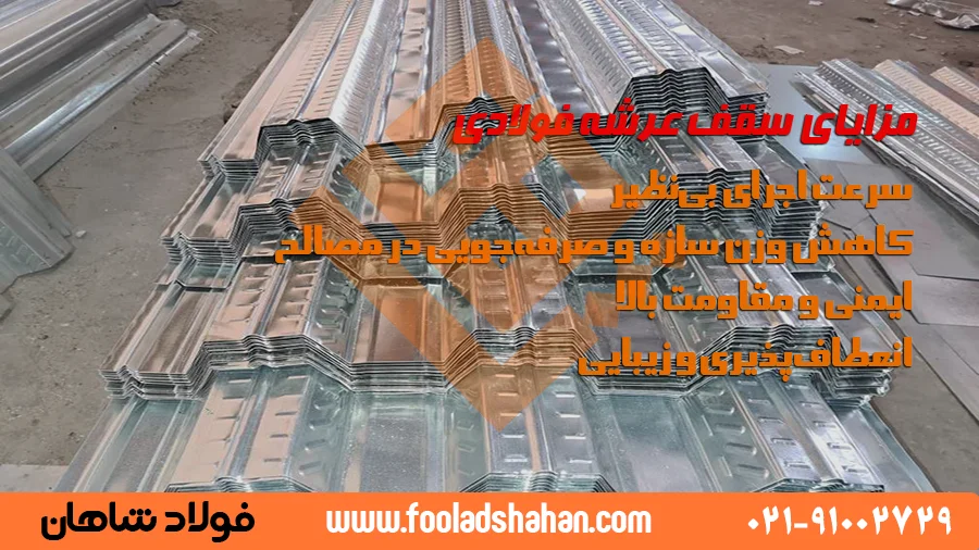 مزایای سقف عرشه فولادی