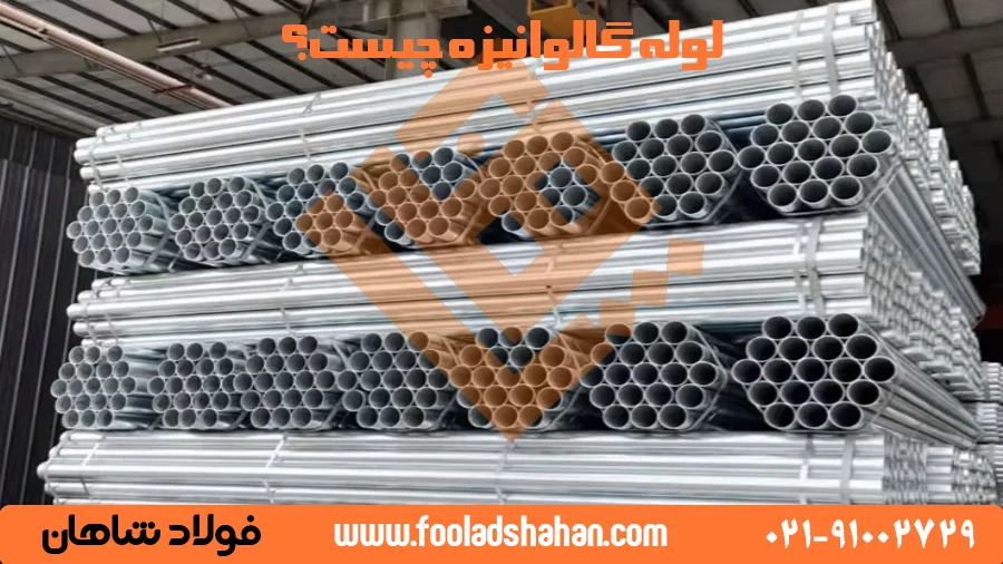 لوله گالوانیزه چیست؟