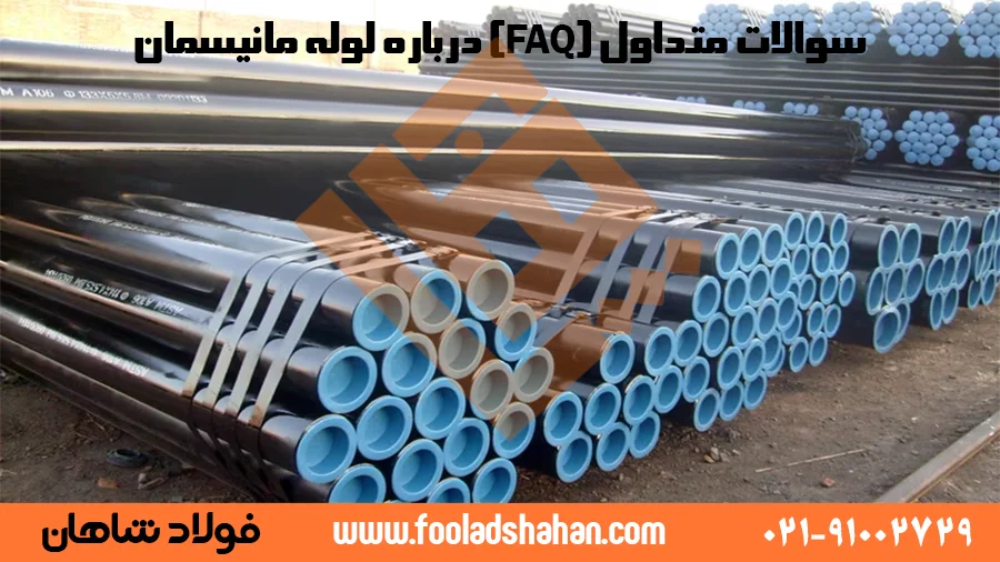 سوالات متداول درباره لوله مانیسمان