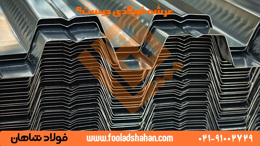 سقف عرشه فولادی چیست؟ تعریف و مفهوم