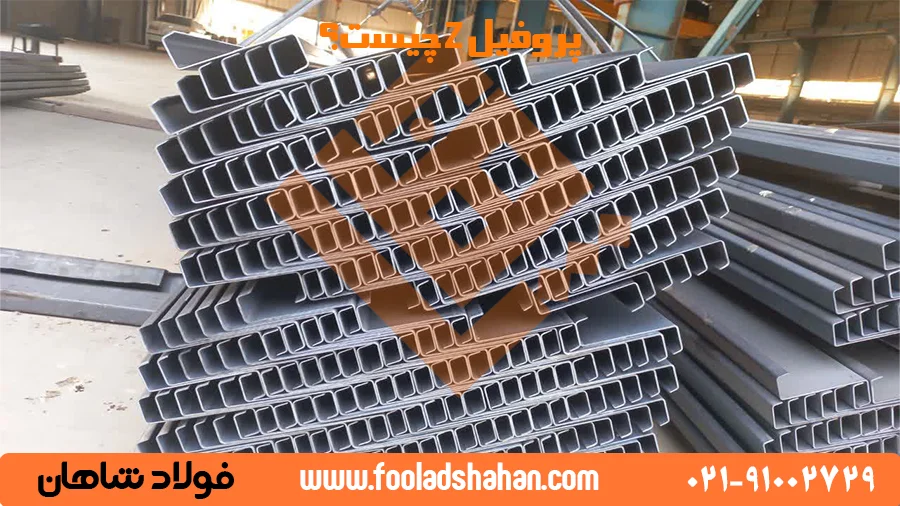 پروفیل زد (Z) چیست؟ مقطع عرضی شبیه به حرف Z انگلیسی