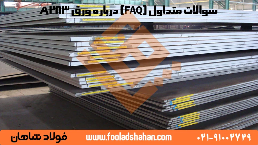 سوالات متداول درباره ورق A283 در وب‌سایت فولاد شاهان
