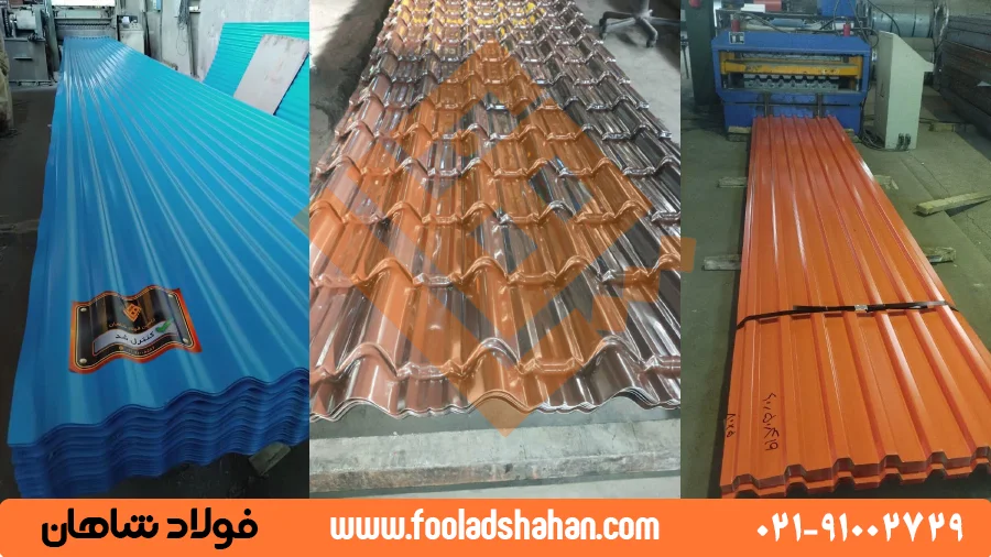 ورق رنگی چیست؟ راهنمای جامع از تولید تا کاربرد در صنعت 3 مقایسه تصویری انواع فرمینگ ورق رنگی شیروانی شامل طرح سفال پالرمو، طرح ژنوا و طرح ذوزنقه