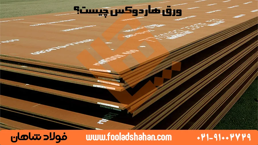 ورق هاردوکس چیست؟ راهنمای جامع انتخاب و خرید هوشمندانه ورق ضد سایش 1 یک ورق هاردوکس اصل با لوگوی حک شده SSAB و کد شناسایی محصول.