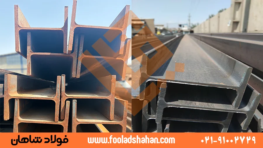 تیرآهن چیست؟ جامعترین راهنمای انواع، کاربردها و استانداردهای کلیدی 3 مقایسه تصویری مقطع عرضی تیرآهن هاش و تیرآهن معمولی