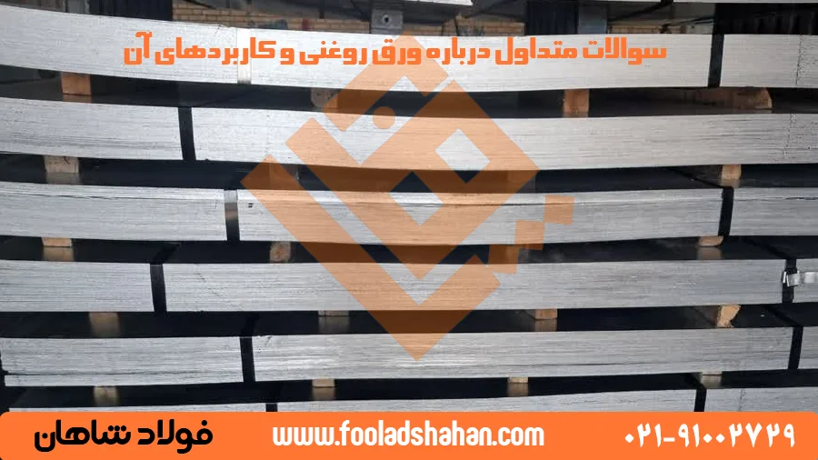 ورق روغنی چیست؟ راهنمای جامع انواع، ویژگیها، کاربردها و فرآیند تولید 10 سوالات متداول درباره ورق روغنی و کاربردهای آن