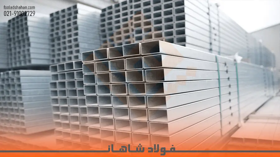 انبار مقاطع فولادی گالوانیزه شامل قوطی و پروفیل های باز در فولاد شاهان