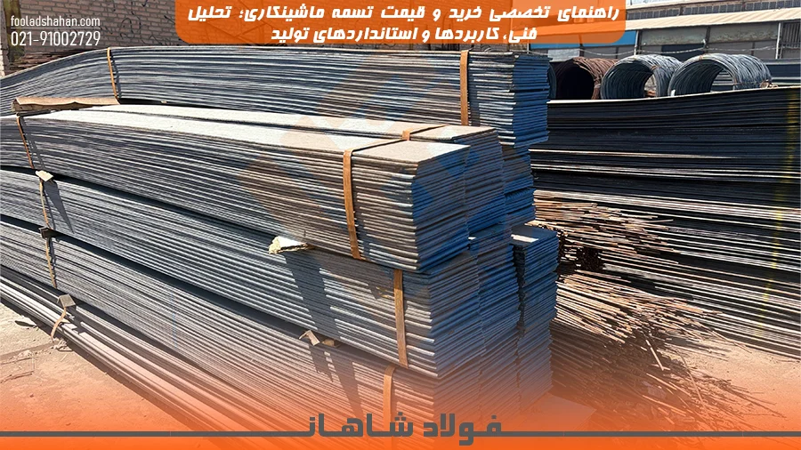  دسته‌ای از تسمه‌های ماشینکاری فولادی با لبه‌های کاملاً صاف و براق. 