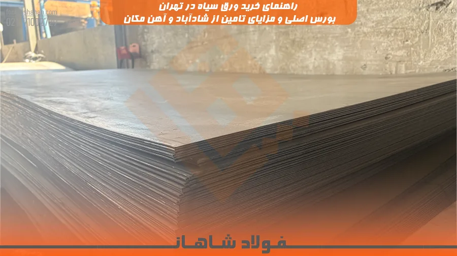انبار ورق سیاه در بورس آهن تهران شادآباد